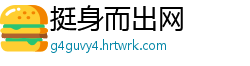 挺身而出网